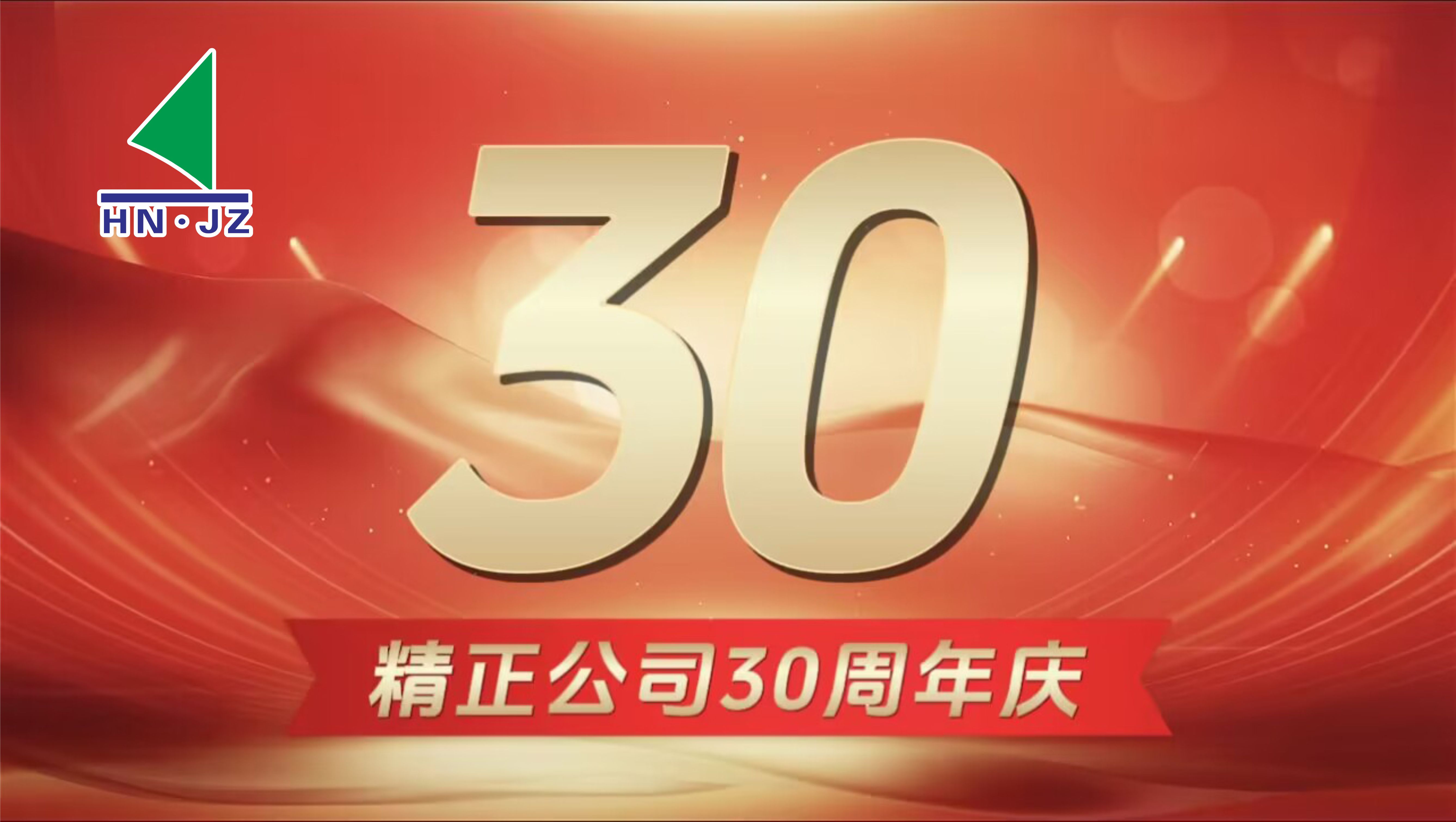 乐动网设备30周年庆典